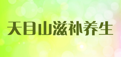 天目山滋补养生是什么牌子_天目山滋补养生品牌怎么样?