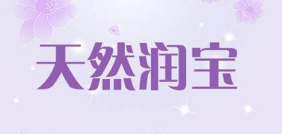 天然润宝是什么牌子_天然润宝品牌怎么样?