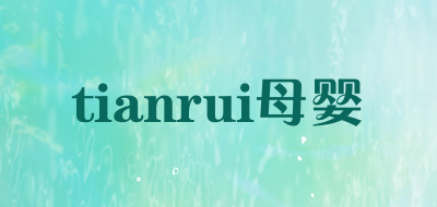 tianrui母婴是什么牌子_tianrui母婴品牌怎么样?