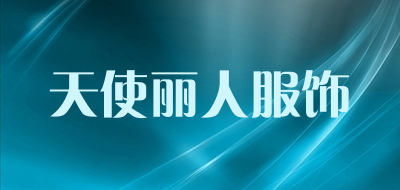 天使丽人服饰是什么牌子_天使丽人服饰品牌怎么样?