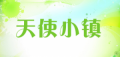 天使小镇