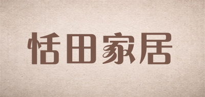 恬田家居是什么牌子_恬田家居品牌怎么样?