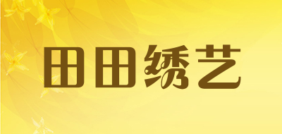 田田绣艺是什么牌子_田田绣艺品牌怎么样?
