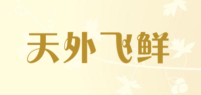 天外飞鲜是什么牌子_天外飞鲜品牌怎么样?