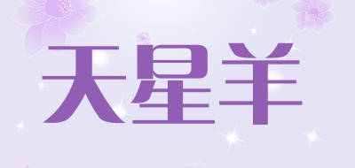 天星羊是什么牌子_天星羊品牌怎么样?