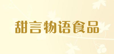 甜言物语食品是什么牌子_甜言物语食品品牌怎么样?