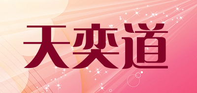 天奕道是什么牌子_天奕道品牌怎么样?