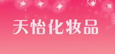 天怡化妆品是什么牌子_天怡化妆品品牌怎么样?