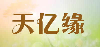天亿缘是什么牌子_天亿缘品牌怎么样?