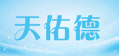 天佑德是什么牌子_天佑德品牌怎么样?
