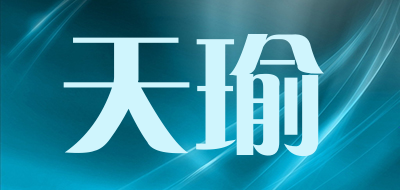 天瑜是什么牌子_天瑜品牌怎么样?