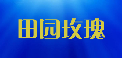 TeeogRose是什么牌子_田园玫瑰品牌怎么样?