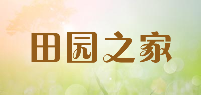 田园之家是什么牌子_田园之家品牌怎么样?