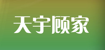 天宇顾家是什么牌子_天宇顾家品牌怎么样?
