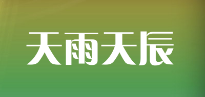 天雨天辰是什么牌子_天雨天辰品牌怎么样?