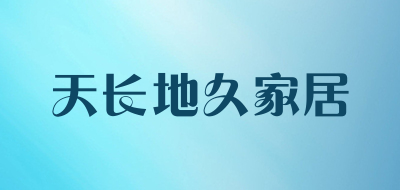 天长地久家居是什么牌子_天长地久家居品牌怎么样?