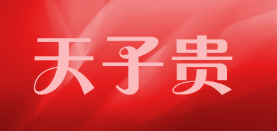 tianzigui是什么牌子_天子贵品牌怎么样?