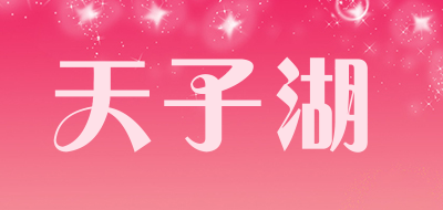 天子湖是什么牌子_天子湖品牌怎么样?