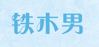 铁木男是什么牌子_铁木男品牌怎么样?