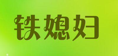 铁媳妇是什么牌子_铁媳妇品牌怎么样?