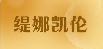 缇娜凯伦是什么牌子_缇娜凯伦品牌怎么样?