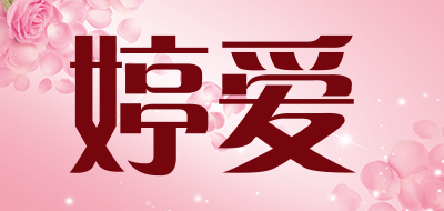 婷爱是什么牌子_婷爱品牌怎么样?