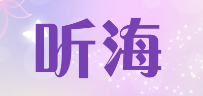 听海是什么牌子_听海品牌怎么样?