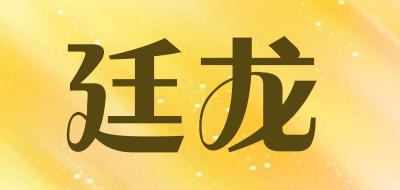 廷龙是什么牌子_廷龙品牌怎么样?