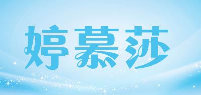 TINGMUSHA是什么牌子_婷慕莎品牌怎么样?