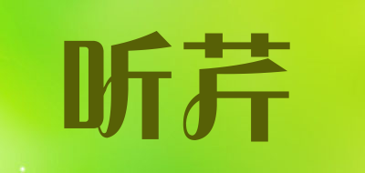 听芹是什么牌子_听芹品牌怎么样?