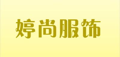 婷尚服饰是什么牌子_婷尚服饰品牌怎么样?