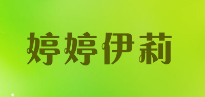 婷婷伊莉是什么牌子_婷婷伊莉品牌怎么样?
