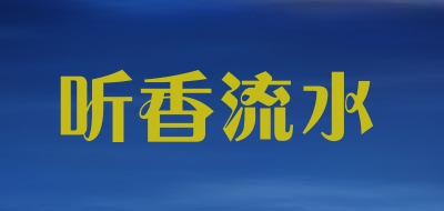 听香流水是什么牌子_听香流水品牌怎么样?