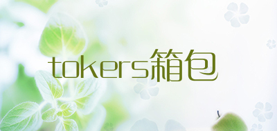 tokers箱包是什么牌子_tokers箱包品牌怎么样?