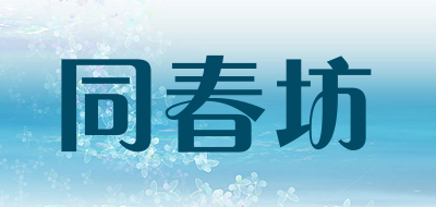 同春坊是什么牌子_同春坊品牌怎么样?