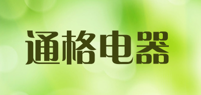 通格电器是什么牌子_通格电器品牌怎么样?