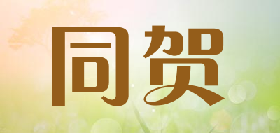 同贺是什么牌子_同贺品牌怎么样?