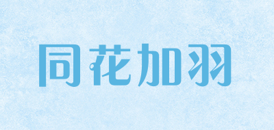 THJY是什么牌子_同花加羽品牌怎么样?