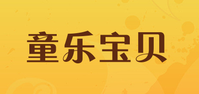 童乐宝贝是什么牌子_童乐宝贝品牌怎么样?