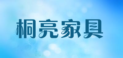桐亮家具是什么牌子_桐亮家具品牌怎么样?