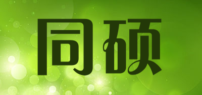 同硕是什么牌子_同硕品牌怎么样?