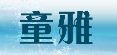 童雅是什么牌子_童雅品牌怎么样?