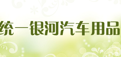 统一银河汽车用品是什么牌子_统一银河汽车用品品牌怎么样?