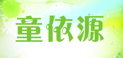 童依源是什么牌子_童依源品牌怎么样?