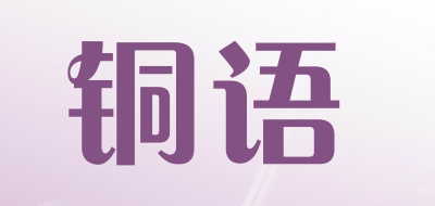 铜语是什么牌子_铜语品牌怎么样?