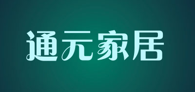 通元家居是什么牌子_通元家居品牌怎么样?