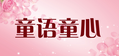 童语童心是什么牌子_童语童心品牌怎么样?