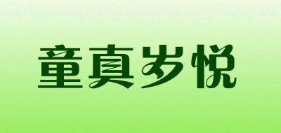 童真岁悦是什么牌子_童真岁悦品牌怎么样?