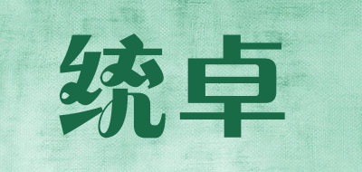 统卓是什么牌子_统卓品牌怎么样?
