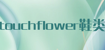touchflower鞋类是什么牌子_touchflower鞋类品牌怎么样?